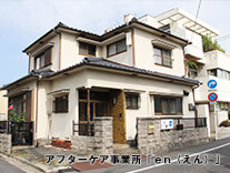 アフターケア事業所「en(えん)」